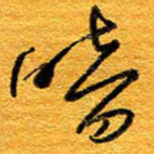 王晋暗书法图片