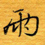 王晋雨书法图片