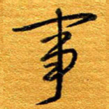 王晋事书法图片