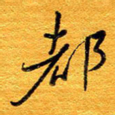 王晋都书法图片