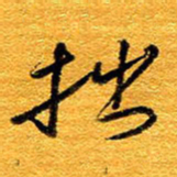 王晋拙书法图片