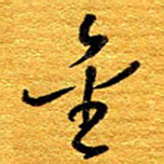 王晋金书法图片
