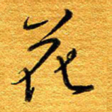 王晋花书法图片
