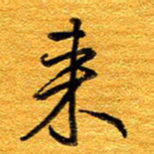 王晋来书法图片