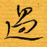王晋过书法图片