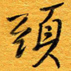 王晋头书法图片