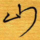 王晋山书法图片