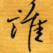 王晋谁书法图片