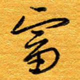 王晋富书法图片