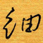王晋细书法图片
