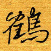 王晋鹤书法图片