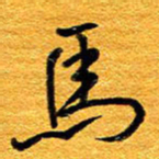 王晋马书法图片