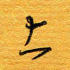 王晋上书法图片