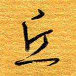 王晋丘书法图片