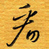 王晋看书法图片