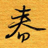 王晋春书法图片