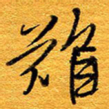 王晋难书法图片
