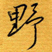 王晋野书法图片