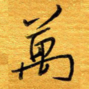 王晋万书法图片