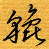 王晋貔书法图片