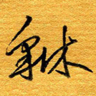 王晋貅书法图片