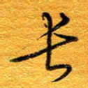 王晋长书法图片