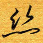王晋丝书法图片