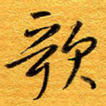 王晋歌书法图片