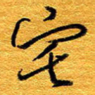王晋宅书法图片