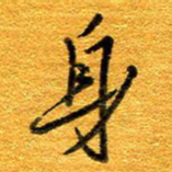 王晋身书法图片