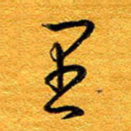 王晋里书法图片