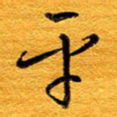王晋平书法图片