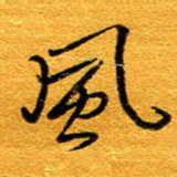 王晋风书法图片
