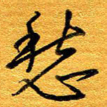 王晋愁书法图片