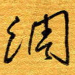 王晋绸书法图片