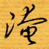 王晋淹书法图片