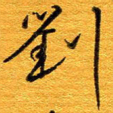 王晋刘书法图片