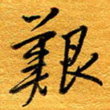 王晋艰书法图片