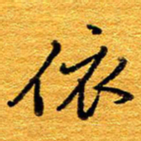 王晋依书法图片