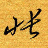 王晋怅书法图片