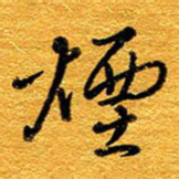王晋烟书法图片