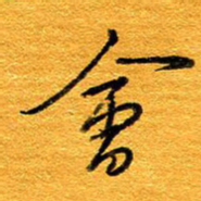 王晋会书法图片