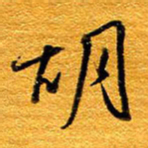 王晋胡书法图片