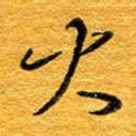 王晋火书法图片