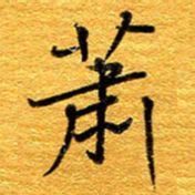 王晋萧书法图片