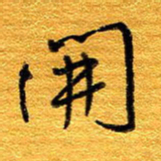 王晋开书法图片