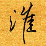 王晋淮书法图片
