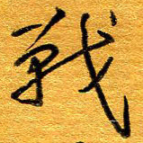 王晋战书法图片