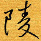 王晋陵书法图片