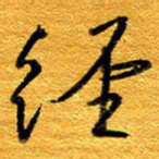 王晋经书法图片